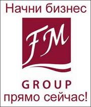 Компания FM GROUP приглашает Вас к сотрудничеству.