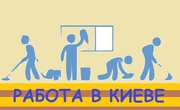 Рабочие вакансии в Киеве